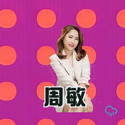 周敏