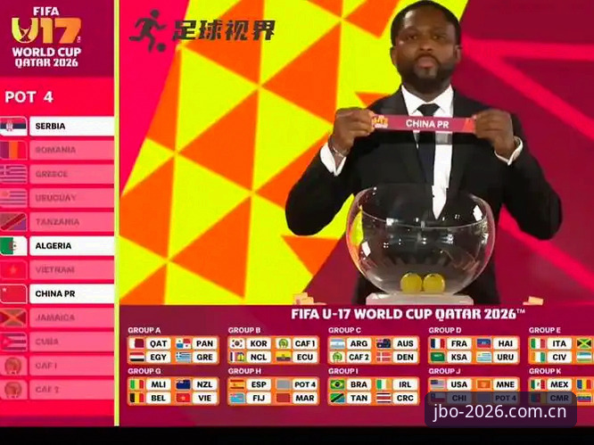 U17世界杯抽签结果出炉，中国男女足分别遭遇强敌，如何通过JBO竞博稳定入口掌握最新战况？