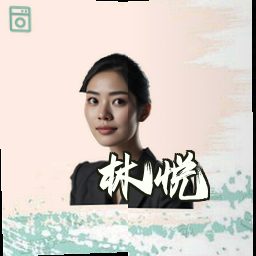 林悦